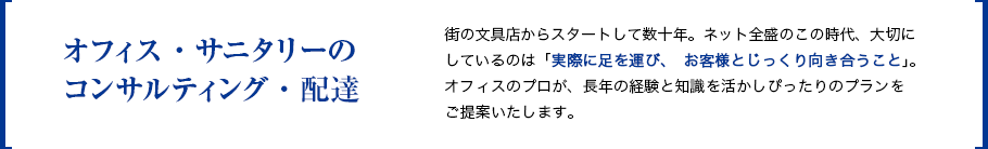 オフィス・サニタリーのコンサルティング・配達