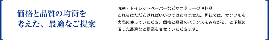 価格と品質の均衡を考えた、最適なご提案