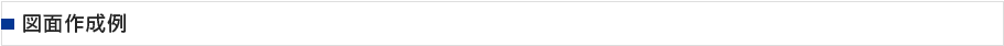 図面作成例