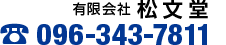 お問い合わせ電話番号 096-343-7811